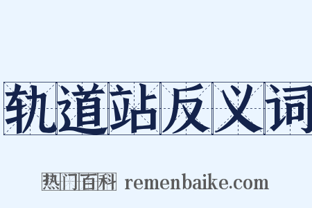 轨道站反义词是什么意思的图片